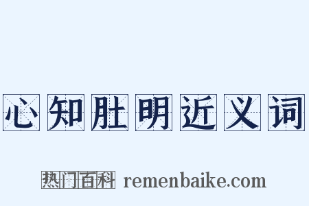 心知肚明近义词是什么意思的图片